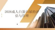 2026成人白蛋白尿的評估與管理