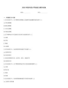 2025年室內(nèi)設(shè)計(jì)手繪能力提升試卷