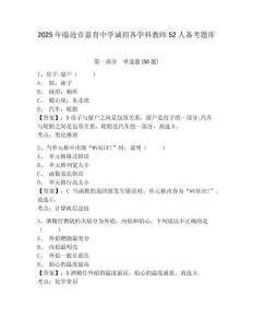 2025年臨滄市嘉育中學(xué)誠招各學(xué)科教師52人備考題庫及答案詳解（奪冠系列）
