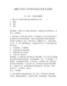 2025年鄭州工商學(xué)院?jiǎn)握芯C合素質(zhì)考試題庫(kù)及答案詳解1套