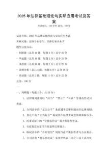 2025年法律基礎理論與實際應用考試及答案