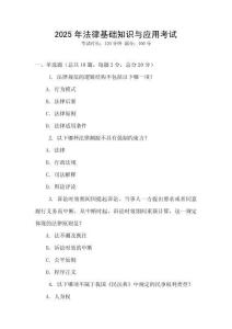 2025年法律基礎知識與應用考試