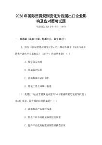 2026年國際貿易規則變化對我國出口企業影響及應對策略試題