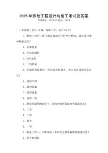 2025年测绘工程设计与施工考试及答案