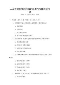 人工智能在金融領域的應用與發展趨勢考試