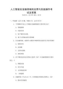人工智能在金融領域的應用與實踐操作考試及答案