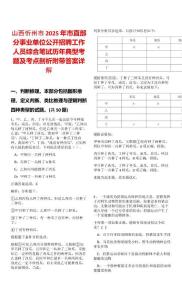 山西忻州市2025年市直部分事業單位公開招聘工作人員綜合筆試歷年典型考題及考點剖析附帶答案詳解
