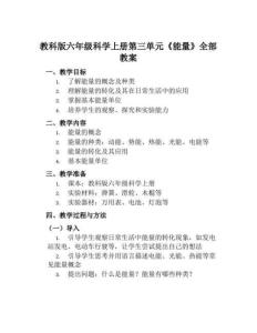 教科版六年級科學上冊第三單元《能量》全部教案