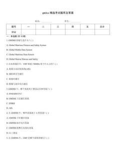 gmdss精選考試題庫(kù)及答案