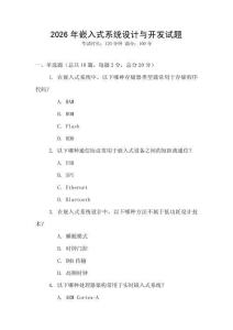 2026年嵌入式系統設計與開發試題