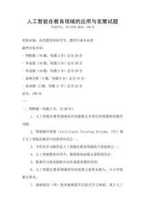 人工智能在教育領域的應用與發展試題