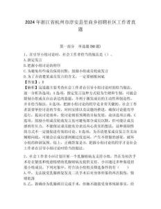 2024年浙江省杭州市淳安縣里商鄉招聘社區工作者真題參考答案詳解
