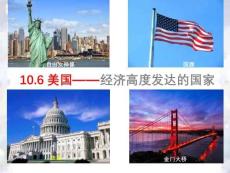 10.6《美國——經濟高度發達的國家》優質課件