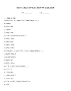 2025年山西醫科大學強基計劃麻醉學專業試題及答案