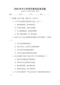 2026年中小學(xué)音樂教育改革試題