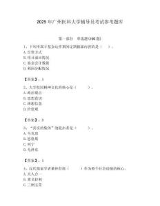 2025年廣州醫科大學輔導員考試參考題庫附答案