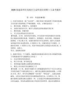 2026福建漳州市龍海區公益性崗位招聘1人備考題庫及答案詳解（奪冠系列）
