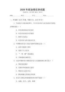 2026年政治理論測(cè)試題