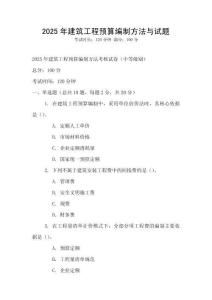 2025年建筑工程預(yù)算編制方法與試題