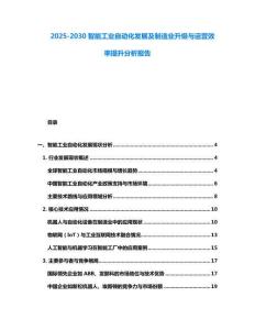 2025-2030智能工業(yè)自動化發(fā)展及制造業(yè)升級與運(yùn)營效率提升分析報(bào)告