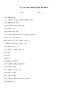 2023年月報關員資格考試真題及答案解析