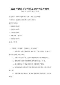 2025年建筑設計與施工規范考試沖刺卷