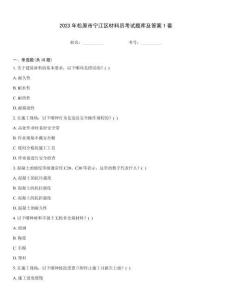 2023年松原市寧江區材料員考試題庫及答案1套