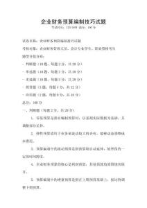 企業(yè)財(cái)務(wù)預(yù)算編制技巧試題