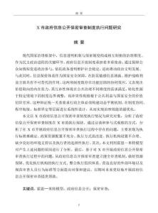 X市政府信息公開保密審查制度執行問題研究
