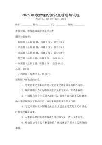 2025年政治理論知識(shí)點(diǎn)梳理與試題