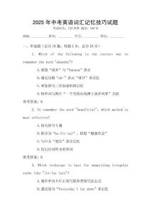 2025年中考英語詞匯記憶技巧試題