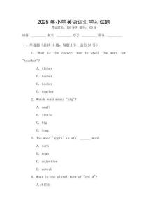 2025年小學英語詞匯學習試題
