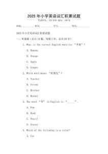 2025年小學英語詞匯積累試題