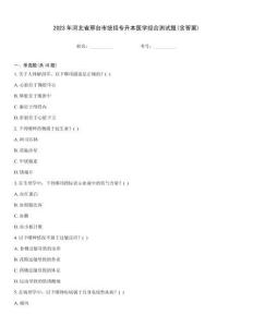 2023年河北省邢臺市統招專升本醫學綜合測試題(含答案)