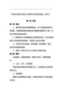 XX航空股份有限公司績效考核管理制度