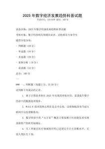 2025年數(shù)字經(jīng)濟(jì)發(fā)展趨勢科普試題