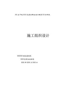 XX主干線XXX高速公路土建工程第XX合同段施工組織設計方案