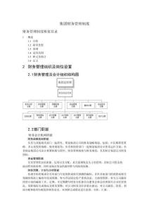 公司企業集團財務管理制度