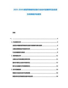2025-2030新型藥物制劑設備行業技術進展研究及投資方向策略評估報告