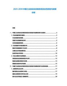 2025-2030中國工業(yè)自動化控制系統(tǒng)安全性檢驗(yàn)與故障診斷