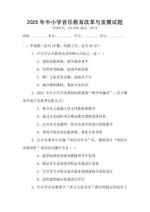 2025年中小學(xué)音樂教育改革與發(fā)展試題