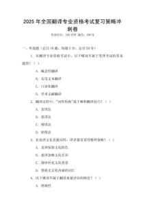 2025年全國(guó)翻譯專(zhuān)業(yè)資格考試復(fù)習(xí)策略沖刺卷