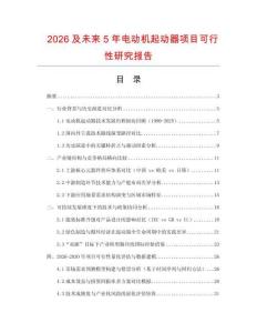 2026及未來5年電動機起動器項目可行性研究報告
