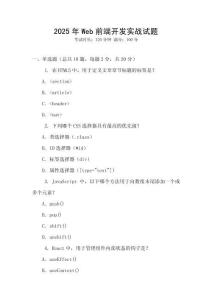 2025年Web前端開(kāi)發(fā)實(shí)戰(zhàn)試題