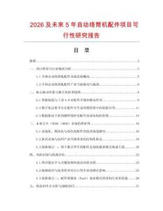 2026及未來5年自動絡筒機配件項目可行性研究報告