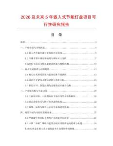 2026及未來5年嵌入式節能燈盤項目可行性研究報告