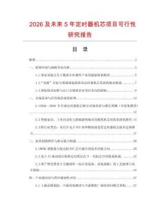 2026及未來5年定時器機芯項目可行性研究報告