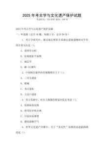 2025年考古學(xué)與文化遺產(chǎn)保護試題