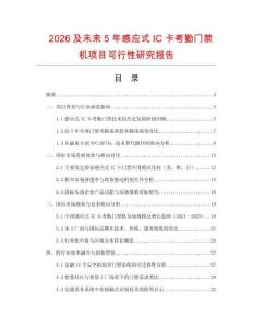 2026及未來5年感應式IC卡考勤門禁機項目可行性研究報告
