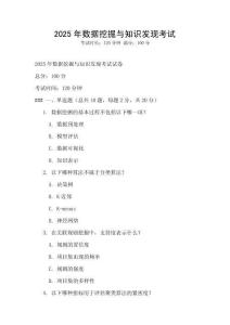 2025年数据挖掘与知识发现考试